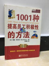 1001种提高员工积极性的方法（修订本）