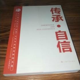 传承·自信 第六届上海淘宝（收藏）文化节高峰论坛论文集