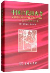 中国古代房内考：中国古代的性与社会