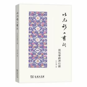 以无形入有间:民俗学跨界行脚