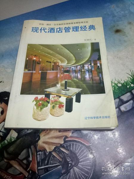 现代酒店管理经典:宾馆·酒店·会员制俱乐部和商务楼管理方法