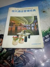 现代酒店管理经典:宾馆·酒店·会员制俱乐部和商务楼管理方法