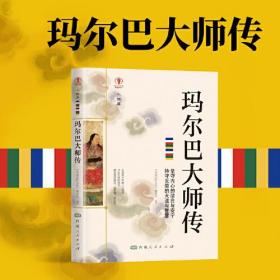 幸福拉萨文库·人物篇-玛尔巴大师传