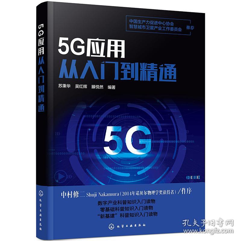 二手正版5G应用从入门到精通 苏秉华 化学工业出版社