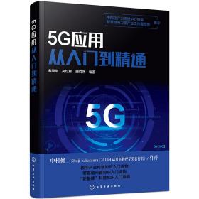 5G应用从入门到精通