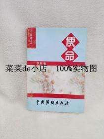 使命   勤耕文丛    罡星    原名林琳    中国戏剧出版社    带作者签名     平装32开