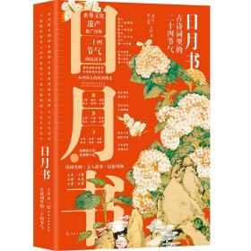 日月书：古诗词里的二十四节气