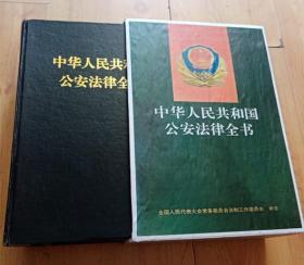 中华人民共和国公安法律全书（特制书盒）