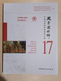 《风景园林师（17）：中国风景园林规划设计集》（大16开平装 铜版彩印）全新 塑封