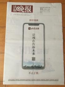 法制晚报 停(终)刊号
2018年12月31日