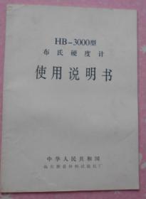 HB-3000型布氏硬度计使用说明书