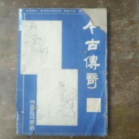 今古传奇1985.2