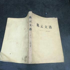 陈云文选（1926。至1949。）