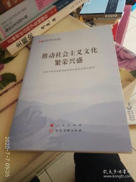 推动社会主义文化繁荣兴盛（全国干部学习培训教材）