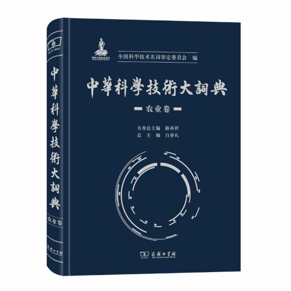 中华科学技术大词典·农业卷