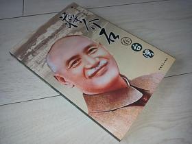 蒋介石在台湾（2008年印）