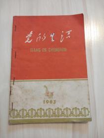 党的生活（1963增刊）