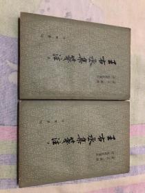 王右丞集笺注（全2册）