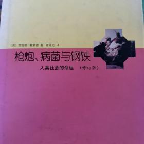 睿文馆·枪炮、病菌与钢铁：人类社会的命运（修订版）