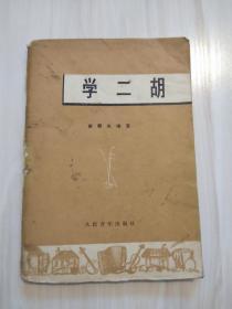 学二胡 /谢朝良 人民音乐出版社1977年北京