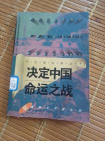 决定中国命运之战