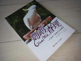 鹦鹉查理    一只感动了美国的中国鹦鹉
