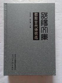 邵陽古代詩詞選丙編002精裝【歡迎光臨-正版現(xiàn)貨-品優(yōu)價(jià)美】
