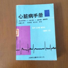 心脏病手册  胡渝生 译  天津科学翻译出版（馆藏）