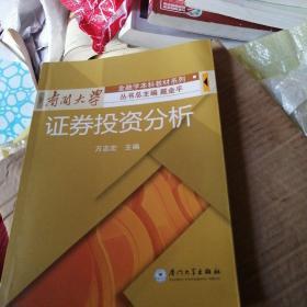 南开大学金融学本科教材系列：证券投资分析