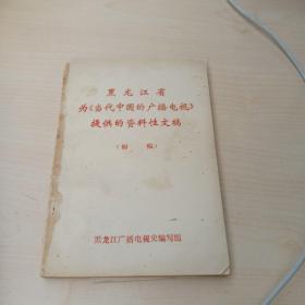 黑龙江省为《当代中国的广播电视》提供的资料性文稿(初稿)