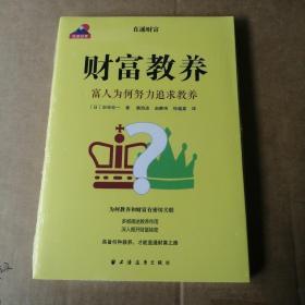 财富教养 富人为何努力追求教养