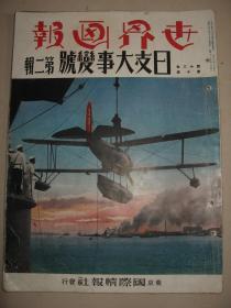 1937年《世界画报》日支大事变号 第2辑 北京入城 上海市街战 南口进击  汉口水上家园