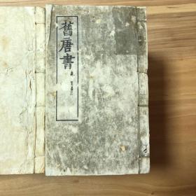 仁壽本 舊唐書