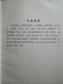 “深于《易》者，必善于医。精于医者，必由通于《易》。术业有专攻，而理无二致也……故曰：不知《易》者，不足以言太医。”医易同源首倡者 明代孙一奎 著——医旨绪余 ——涉及太极图抄引、太极图说、不知《易》者不足以言太医论 、问三才所同者于人身何以见之、命门图说、右肾水火辩、七节之旁中有小心、问诊三焦包络、脉义、问手心主等 中国中医药出版社 【1】