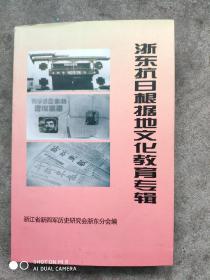 浙东抗日根据地文化教育专辑{有版画}