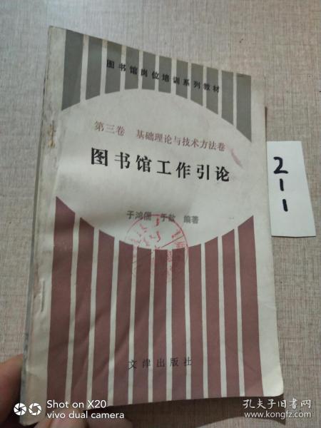 图书馆岗位培训系列教材.第三卷.基础理论与技术方法卷.图书馆工作引论