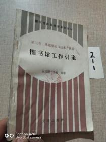 图书馆岗位培训系列教材.第三卷.基础理论与技术方法卷.图书馆工作引论