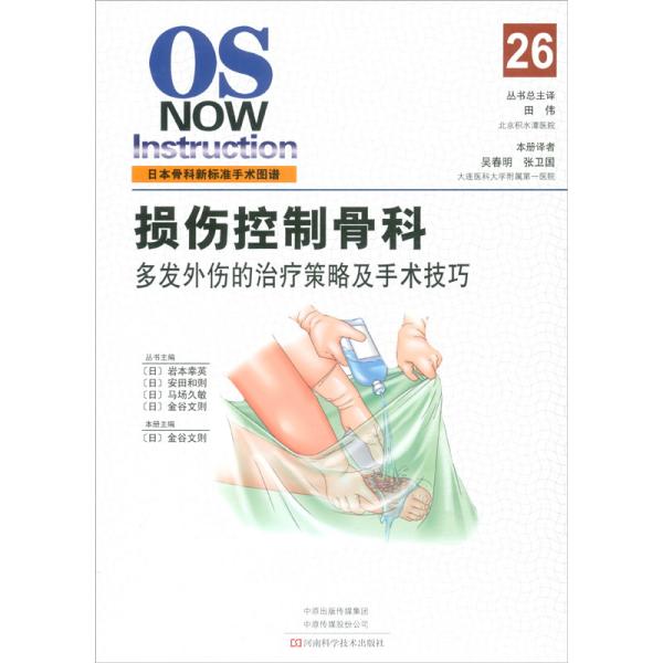 损伤控制骨科：多发外伤的治疗策略及手术技巧