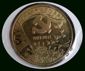 中国共产党成立九十周年纪念币