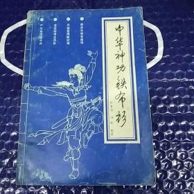 中华神功铁布衫 实物拍照 按图发货【正版原版.一版一印】