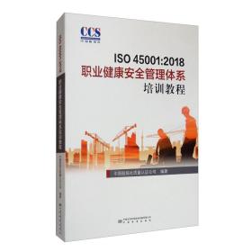 ISO 45001:2018职业健康安全管理体系培训教程