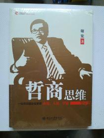 哲商思维：一位知识型企业家的商道、人道、学道