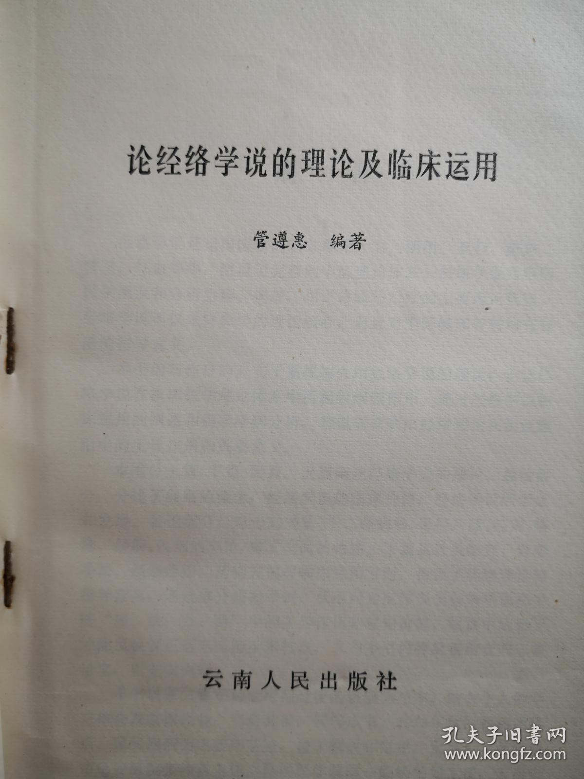 管氏针灸第四代管遵惠以其父，云南针灸王管正斋讲稿为兰本，结合临床实践，于1979年秋成稿，并经管正斋抱病修正定稿，1980年管即仙归道山，本书可视为管氏针灸的百年传世精髓，具非凡的真实和价值，而非当今胡乱抄袭之作——论经络学说的理论及临床运用——  管遵惠编著，云南人民出版社1984年版【1】