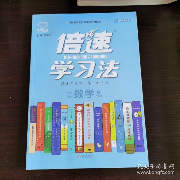 倍速学习法：数学（七年级上人教版）