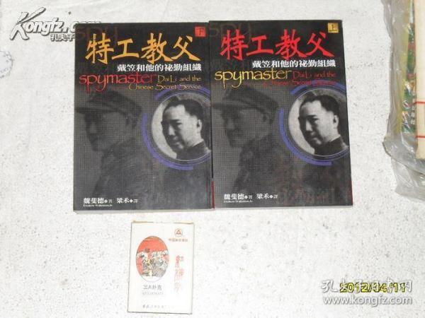 间谍王：戴笠与中国特工（上下册全）（个人藏书，2004年版，见书影）