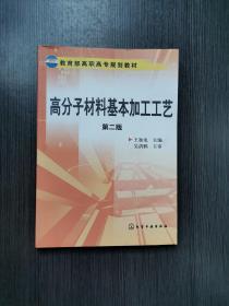 教育部高职高专规划教材：高分子材料基本加工工艺（第2版）