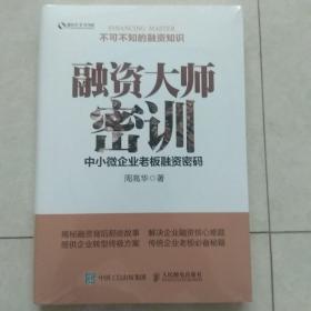 融资大师密训 中小微企业老板融资密码