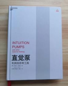 直觉泵和其他思考工具