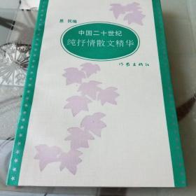 中国二十世纪、纯抒情散文精华