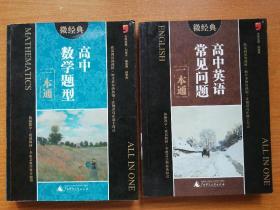 《高中数学题型一本通》 《高中英语常见问题一本通》两本合焦